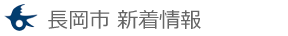 長岡市 新着情報