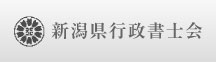 新潟県行政書士会