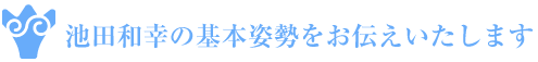 池田和幸の基本姿勢をお伝えいたします