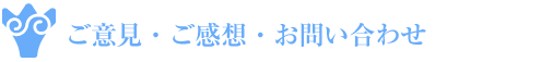 ご意見・ご感想・お問い合わせ