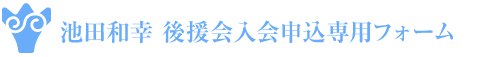 池田和幸 後援会入会申込専用フォーム